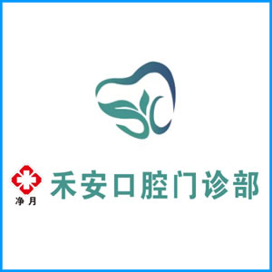 潮州市|净月禾安口腔门诊