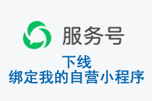 潮州市|公众平台于2026 年 6 月 15 日下线-绑定我的自营小程序