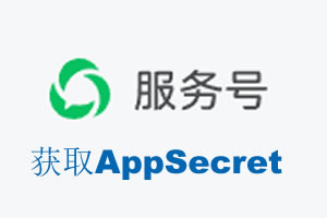 潮州市|如何获取微信服务号AppSecret公众号AppSecret